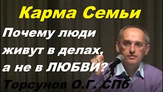 Карма Семьи. Почему люди живут в делах, а не в ЛЮБВИ. Торсунов О.Г. СПб