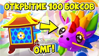 ОМГ!😱ОТКРЫВАЮ МНОГО новых ЛЮКС ЛУННЫХ БОКСОВ!😱ОТКРЫТИЕ! + РАЗДАЧА🎁ПОЛУЧИ ПИТОМЦА БЕСПЛАТНО!🐉АДОПТ Ми