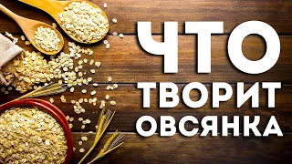 Вот Что Будет, Если Есть Овсянку Каждый День (Удивительно)