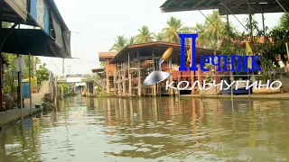 Экскурсия на реку Квай. Часть 3. Посещение Тайского рынка на воде. Где то в глуши Таиланда Март 2024