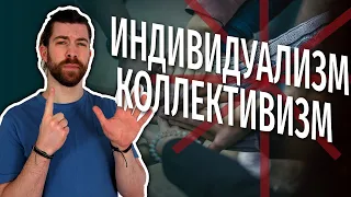 Индивидуализм, коллективизм и насколько важен каждый из нас?