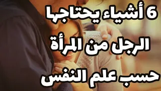 6 أشياء يحتاجها الرجل من المرأة حسب علم النفس  أسرار الرجال