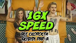 LITTLE BIG SKIBIDI Все скорости до 16x