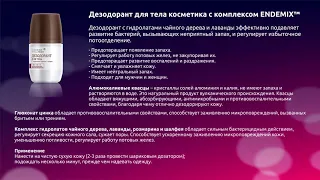 Дезодорант для тела косметика с комплексом ENDEMIX™