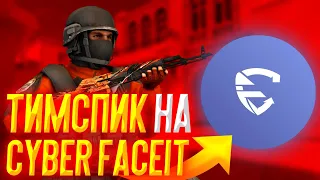 ТИПИЧНЫЙ ТИМСПИК НА CYBER FACEIT STANDOFF 2