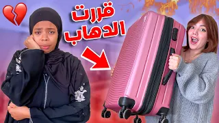 اختي قررت الدهاب😭وتركي لوحدي😱متوقعتهاش منها 😡