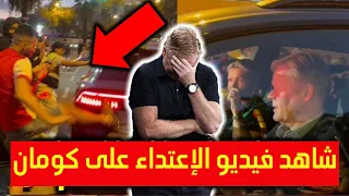 شاهد فيديو لمشجعي برشلونة يحاصرون سيارة كومان بعد خسارة “الكلاسيكو”