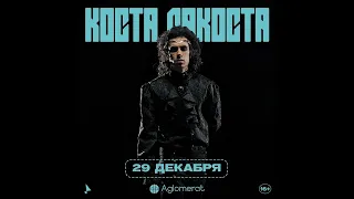 Коста Лакоста | 29.12 | Москва |  Aglomerat