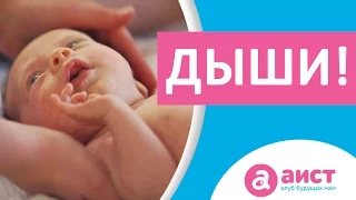 Причины асфиксии новорожденных. Профилактика-правильное дыхание при потугах