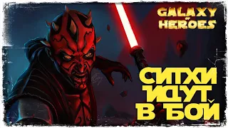 РАНО РАДОВАТЬСЯ | СЕКТОР #3 | SWGOH #429