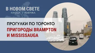 Пригороды Торонто - Mississauga и Brampton