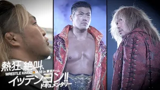 【新日本プロレス】熱狂、絶叫、イッテンヨン!!〜WRESTLE KINGDOM 18 in 東京ドーム ドキュメンタリー〜【2024.1.4】