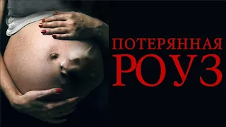 УЖАСТИК НА РЕАЛЬНЫХ СОБЫТИЯХ! ОНА БЕРЕМЕННА ДЬЯВОЛОМ! Потерянная Роуз. Лучшие Фильмы Ужасов