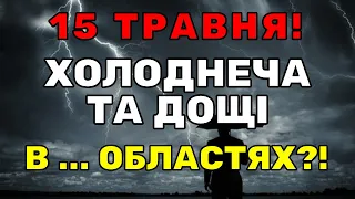 ПОГОДА 15 ТРАВНЯ! Погода в УКРАЇНІ!