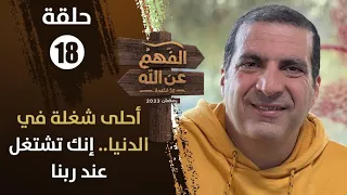 الفهم عن الله|الحلقة 18|أحلى شغلة في الدنيا..إنك تشتغل عند ربنا.."مقامك حيث أقامك