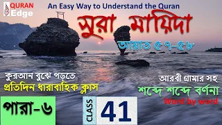 Class#41 (Para-6)  Sura Mayeeda 57-58 । learn Quran easily । Learn Arabic grammar । Read Quran