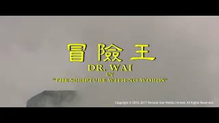 [Trailer] 冒險王(Dr. Wai in the Scripture with no words) - Restored Version