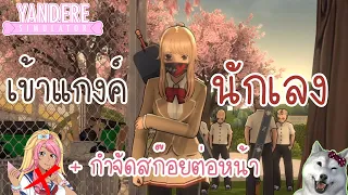 เข้าแกงค์นักเลงและกำจัดสก๊อยต่อหน้านักเลง | Yandere Simulator