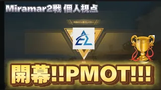 ～遂にPMOT開幕!!!!～w/ItsuQ/相棒が/Nack/【PUBG MOBILE】#PMJL #PMOT #pubgmobile