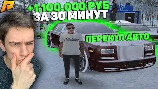 ПЕРЕКУП АВТО - 30 МИНУТ +1КК! ПУТЬ МИЛЛИОНЕРА ДО ФОРБС! ПЕРЕКУП и ЛОВЛЯ! ГТА РАДМИР КРМП/GTA CRMP!