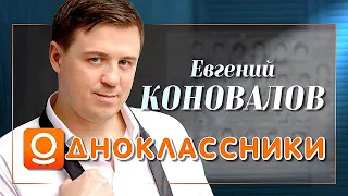 Евгений КОНОВАЛОВ - "Одноклассники" 2021