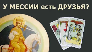 У МЕССИИ из пророчеств есть друзья? Реальная история из жизни! Гадание Таро!