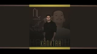 Никита Ломакин - КАПИТАН (2017)