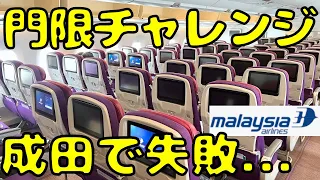 出国失敗！？成田空港の離陸の門限に間に合わないとこうなります。。【マレーシア航空A350】