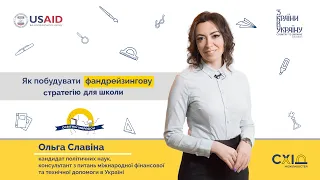 Ольга Славіна. Як побудувати фандрейзингову стратегію для школи. Ч.2