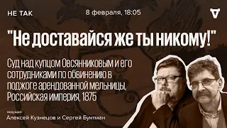 Суд над купцом Овсянниковым и его сотрудниками по обвинению в поджоге арендованной мельницы / Не так