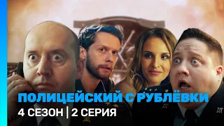 ПОЛИЦЕЙСКИЙ С РУБЛЕВКИ: 4 сезон | 2 серия @TNT_serials