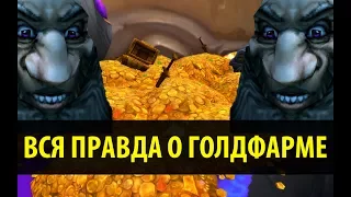 Вся Правда о Голдфарме в World of Warcraft!