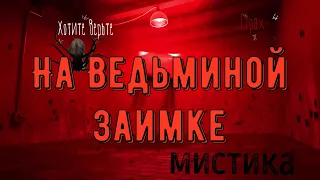 ХОРРОР: Мистика на Войне;НА ВЕДЬМИНОЙ ЗАИМКЕ(автор:Наталья Алфёрова)