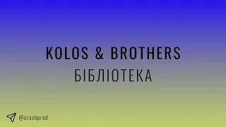 Kolos & Brothers - Бібліотека | slowed & reverb