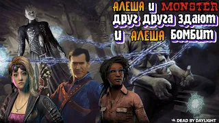 Алеша и монстр друг друга здают и Алеша бомбит Dead by Daylight Mobile Белка, Monster и ALEKS666 #97