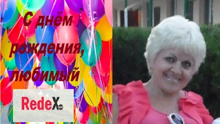 Поздравление с Днём рождения RedeX!!! 09/02/2017