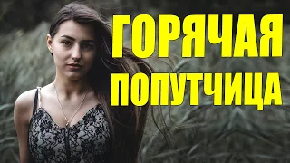 Обаятельная Мелодрама про Любовь Горячая Попутчица Русские Фильмы Мелодрамы 2021