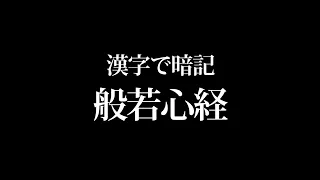 【般若心経】唱えて暗記！歌詞全文（漢字版）