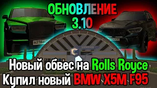 Обновление 3.10 CCDPlanet | Тюнинг Rolls Royce| BMW X5M F95