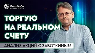 ТОРГОВЛЯ НА РЕАЛЬНОМ СЧЕТУ в прямом эфире | АНАЛИЗ АКЦИЙ с Сергеем Заботкиным.