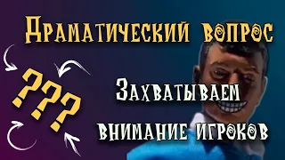 Драматический вопрос. Захватываем внимание игроков. Подземелья и Драконы. (По Ту Сторону Страниц)