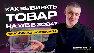 КАК ВЫБИРАТЬ ТОВАР НА WB В 2024, АВТОРСКИЙ МЕТОД «ТОВАР ПО СИЛАМ»