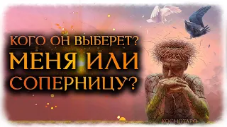 Кого выберет бывший МЕНЯ или СОПЕРНИЦУ? (Гадание Онлайн Бумеранг) 🔸 Космо Таро