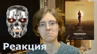 Trailer "Terminator. Dark fate" (2019) REACTION