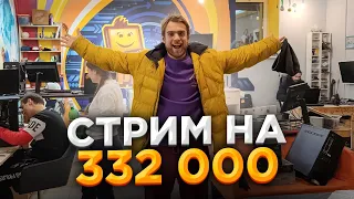 Стримчик на 332.000 друзей. 🔥 HappyPC