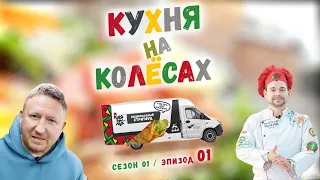 Кухня на колесах. Эпизод 1. Готовим кундюмы в Талашкино.