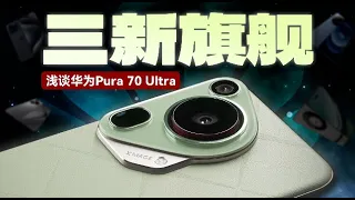 「花生」浅谈华为Pura 70 Ultra：新麒麟，新影像，新设计