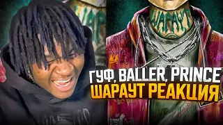 ГУФ, BALLER, V $ X V PRiNCE - ШАРАУТ | РЕАЦИЯ  #REACTION #theweshow