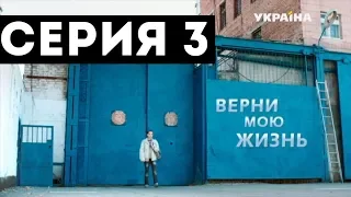 Верни мою жизнь (Серия 3)