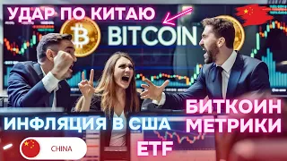 ИНФЛЯЦИЯ В США: ПЛОХО ДЛЯ ФРС! УДАР ПО КИТАЮ: РЕЙТИНГ НЕГАТИВНЫЙ ! БИТКОИН и ETF МЕТРИКИ